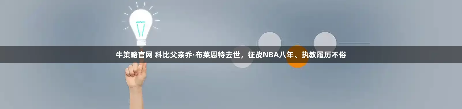 牛策略官网 科比父亲乔·布莱恩特去世，征战NBA八年、执教履历不俗