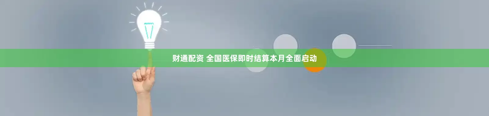 财通配资 全国医保即时结算本月全面启动