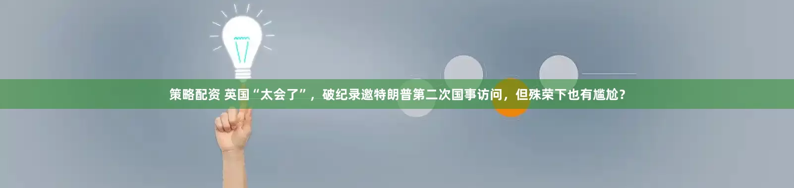 策略配资 英国“太会了”，破纪录邀特朗普第二次国事访问，但殊荣下也有尴尬？